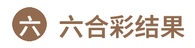 六合彩结果 Logo